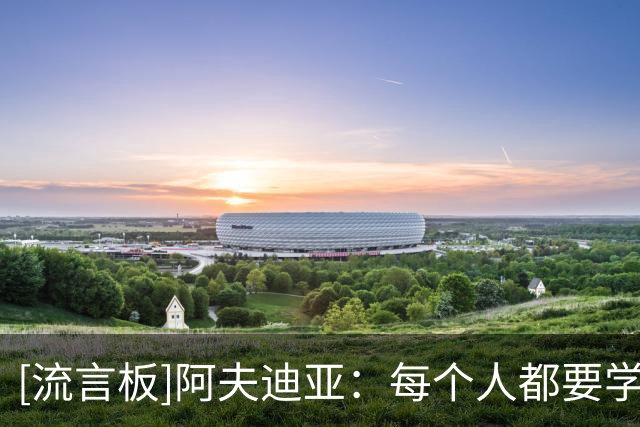 [流言板]阿夫迪亚：每个人都要学会牺牲，这是让我们成为强队的关键